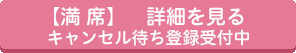 【満席】詳細を見る キャンセル待ち登録受付中