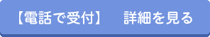 【電話で受付】詳細を見る