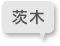 茨木