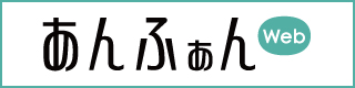 あんふぁん