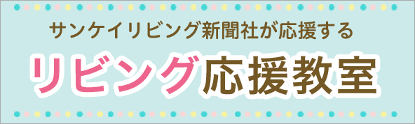 リビング応援教室