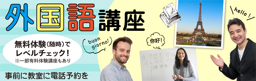外国語講座