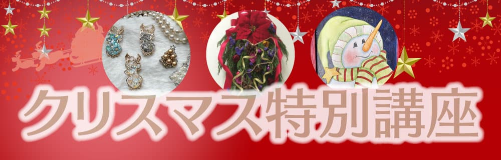 クリスマス特別講座