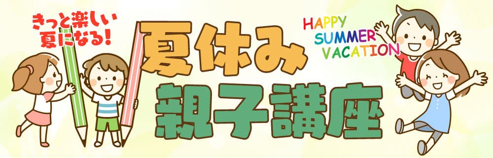 夏休み親子講座