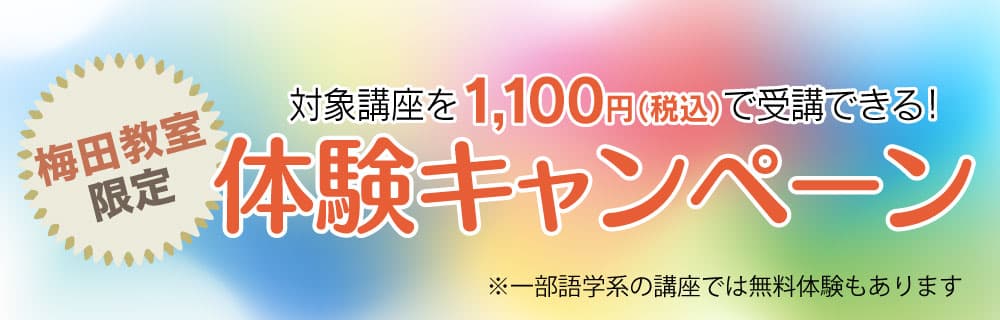 梅田体験キャンペーン
