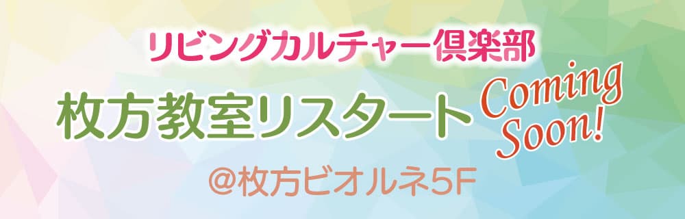 枚方教室リスタートComing Soon