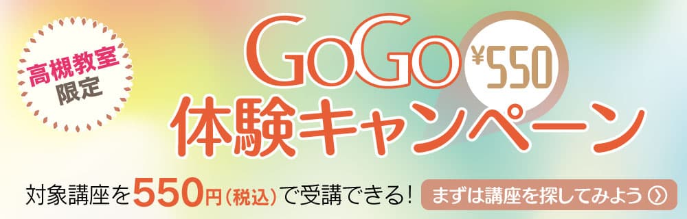 GOGO体験キャンペーン