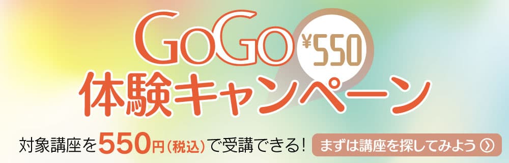 GOGO体験キャンペーン