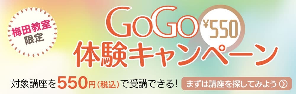 GOGO体験キャンペーン
