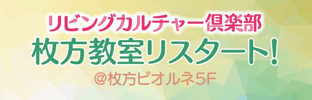枚方教室リスタート