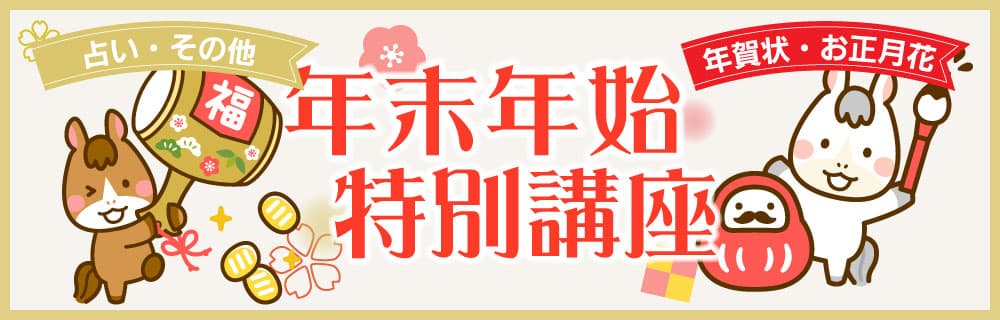 年末年始特別講座