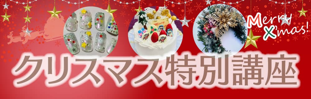 クリスマス特別講座