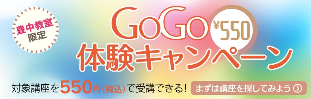 GOGO体験キャンペーン