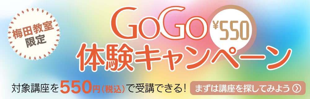 GOGO体験キャンペーン