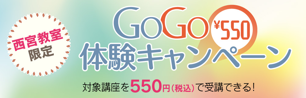 GOGO体験キャンペーン