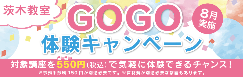 GOGO体験キャンペーン