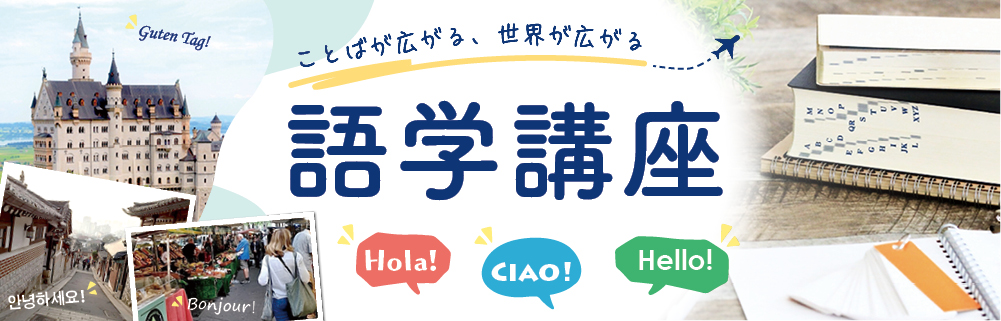 語学講座