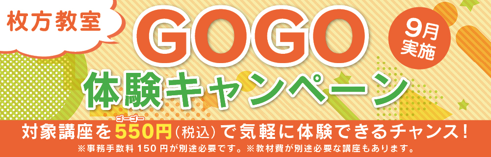 GOGO体験キャンペーン