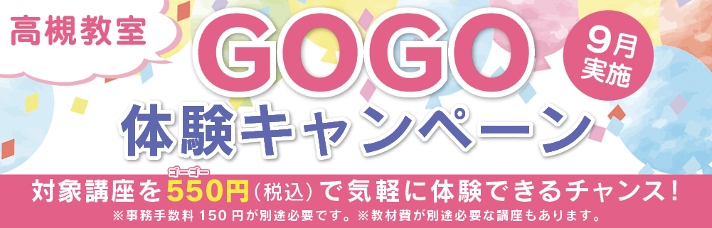 GOGO体験キャンペーン