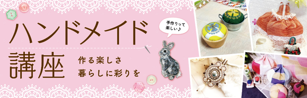 ハンドメイド講座