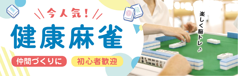 健康マージャン教室