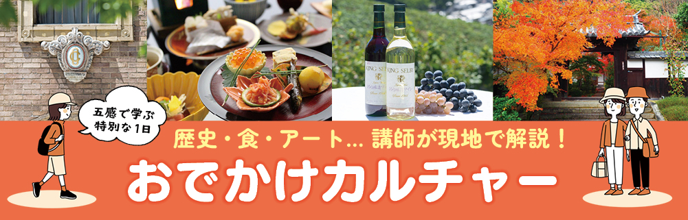 おでかけカルチャー