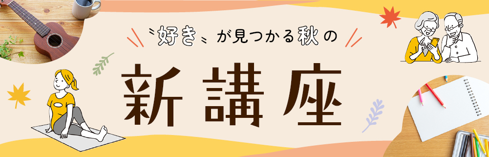 秋の新講座