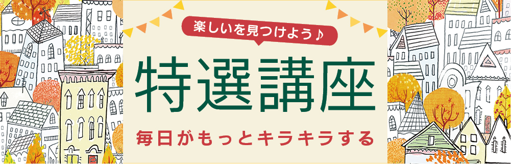 特選講座