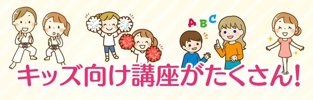 キッズ向け講座