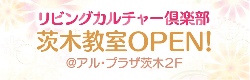 リビングカルチャー倶楽部茨木教室OPEN